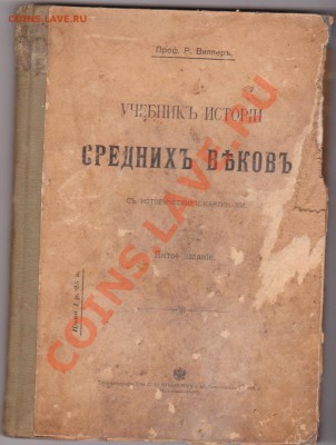 Учебник истории 1910г. Хрестоматия по русской истори 1899 г. - 1.JPG