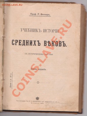Учебник истории 1910г. Хрестоматия по русской истори 1899 г. - 2.JPG