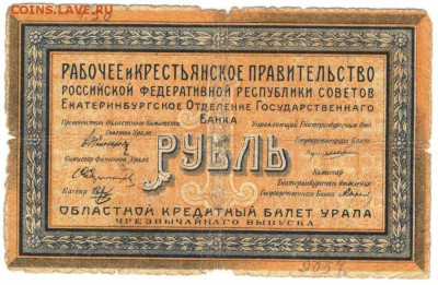 1 рубль 1918 г. билет Урала до 09.04.17 г. в 23.00 - бон3