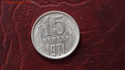 Помощь в определении подлинности 15 копеек 1971. - IMG_20170403_115843_4