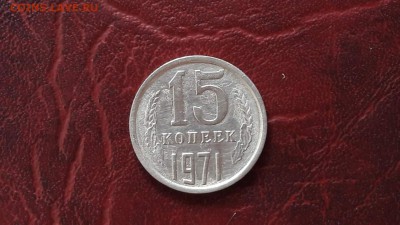 Помощь в определении подлинности 15 копеек 1971. - IMG_20170403_115841_3