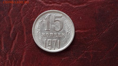 Помощь в определении подлинности 15 копеек 1971. - IMG_20170403_115839_2