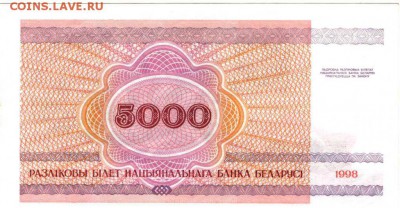 Беларусь 5000 рублей 1998 г. до 09.04.17 г. 23.00 - бон5