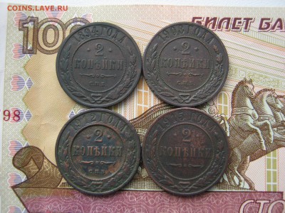 2 копейки 1894 ,1908,1912,1915 г.г. - IMG_3679.JPG