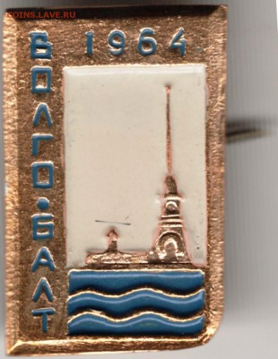 Знак. Волго-балт 1964 г. до 09.04.17 г. в 23.00 - Scan-170402-0003