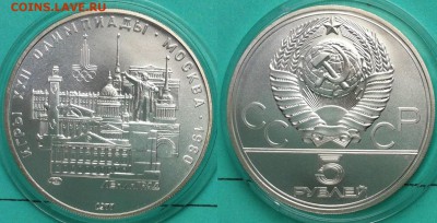 5 рублей 1977 " Ленинград " до 09.04.2017 в (22-00 мск) - ленинград.JPG