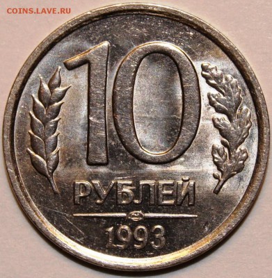 10 руб. 1993 г. ЛМД (немагн) Оценка - DSC08833.JPG