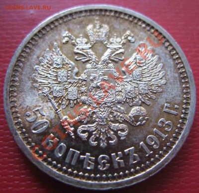 50 Копеек 1913 года-ВС-Серебро-Люкс - 14-1