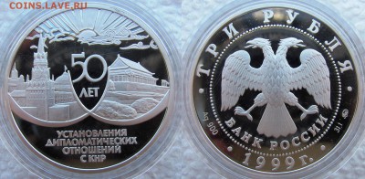 3 рубля 1999г. 50 лет уст. дип. отношений с КНР. До 05.04.17 - кнр