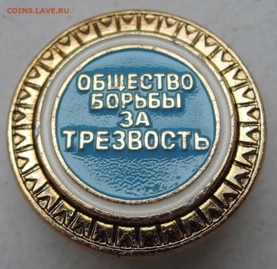 Знак "Общество борьбы за трезвость"  ФИКС до 10.04 - DSCN0861.JPG
