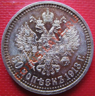 50 Копеек 1913 года-ВС-Серебро-Люкс - 14
