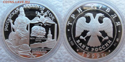 3 рубля 1999г. 275 лет Российской академии наук. До 05.04.17 - ран