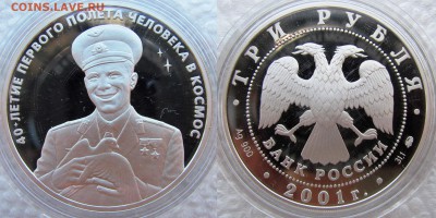 3 рубля 2001 года. Гагарин Ю.А. До 05.04.17 22-00 МСК - гагарин