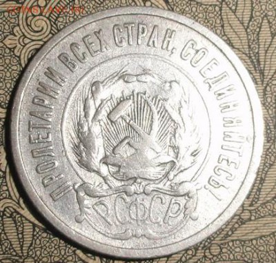 20 копеек 1921 год - DSC04839.JPG