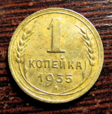 Копееечки 1930 и 1935 гг. Оценка! - s-l500
