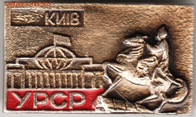 Знак. КИЕВ УРСР до 09.04.17 г. в 23.00 - Scan-170402-0009