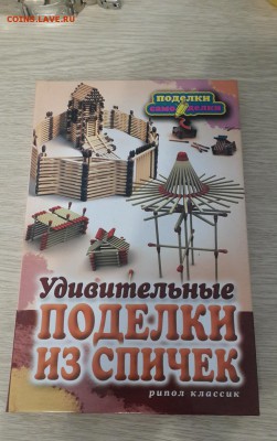 Книга "Удивительные поделки из спичек" НОВАЯ (2-ая) - 20170330_185711