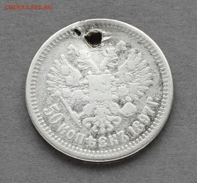 50 копеек 1897 с отверстием (гурт *), до 06.04.2017, 22:00 - 50k1987r