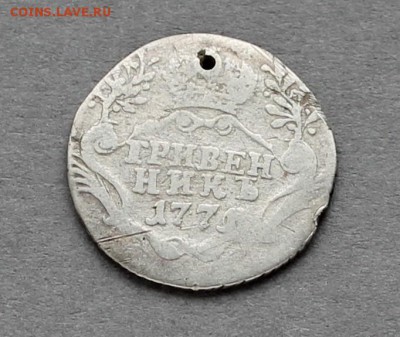 Гривенник 1771 (передатировка c 1770) с отверстием, до 06.04 - 10k1770-71r