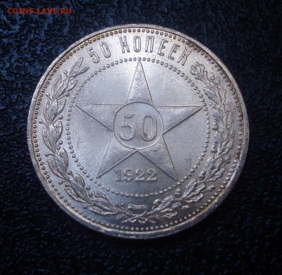 50 копеек 1922 г.ПЛ СОСТОЯНИЕ! - 50 коп 1922 (1).JPG