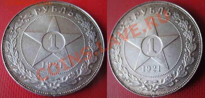 Рубль 1921 года-АГ-Серебро - 11-6