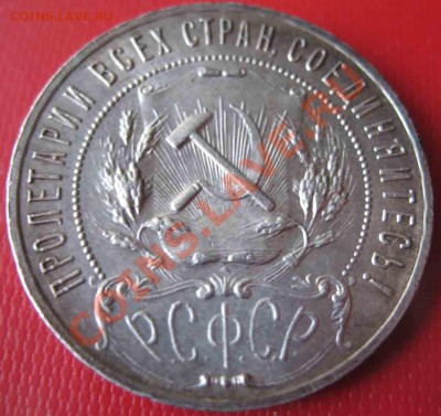 Рубль 1921 года-АГ-Серебро - 11-1