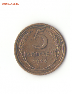 5 копеек 1926 Выпуклый шар Шт.1.1. Старт с 350 до 09.04.2017 - Безимени-2