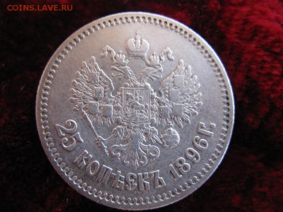 25 копеек 1896 до 4.4.2017 до 22.00. - IMG_8132.JPG