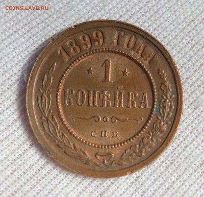 1 копейка 1899 года - IMG_8153.JPG