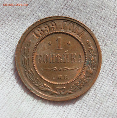 1 копейка 1899 года - IMG_8135.JPG
