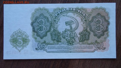 БОЛГАРИЯ 3 ЛЕВА 1951 UNC ДО 09.04 22:00 МСК - DSC03998.JPG