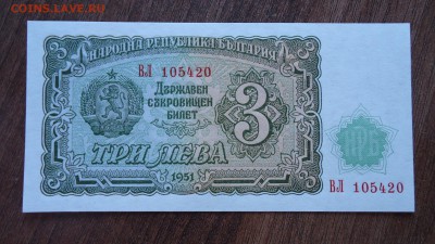 БОЛГАРИЯ 3 ЛЕВА 1951 UNC ДО 09.04 22:00 МСК - DSC03997.JPG