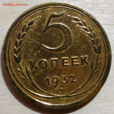5 копеек 1931, 1932 года до 6.04.2017 в 22.00 МСК - 5 копеек 1932 года_3
