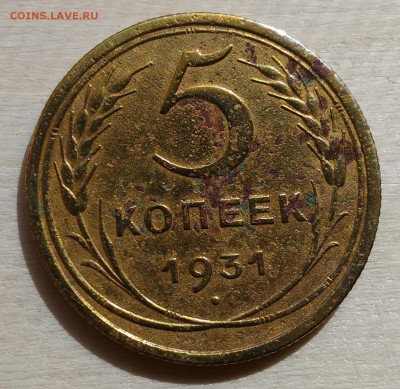 5 копеек 1931, 1932 года до 6.04.2017 в 22.00 МСК - 5 копеек 1931_1