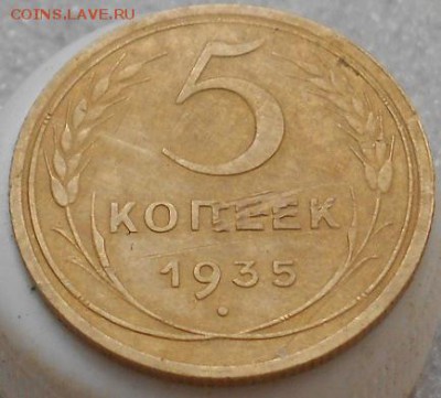 5коп 1935г. До 6.04.2017г. - Изображение 4908