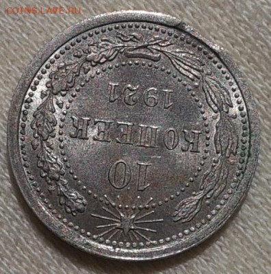 10 копеек 1921г аUNC-UNC с выкусом до 05.04.17 - Фото-0374