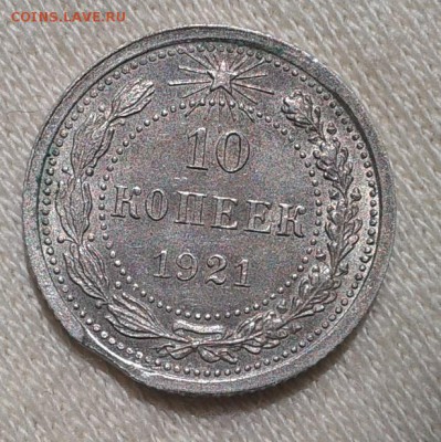10 копеек 1921г аUNC-UNC с выкусом до 05.04.17 - Фото-0365