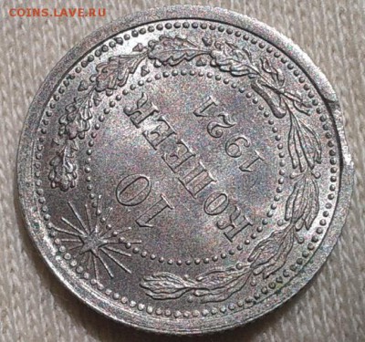 10 копеек 1921г аUNC-UNC с выкусом до 05.04.17 - Фото-0363
