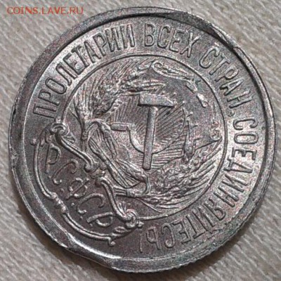 10 копеек 1921г аUNC-UNC с выкусом до 05.04.17 - Фото-0373