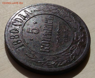 5 копеек 1880 года СПБ до 6.04.2017 в 22.00 МСК - 5 копеек 1880 года СПБ_3