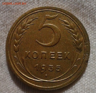5 копеек 1935г ст.тип XF+ до 05.04.17 - Фото-0358