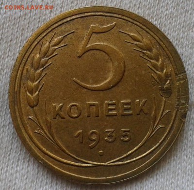 5 копеек 1935г ст.тип XF+ до 05.04.17 - Фото-0350