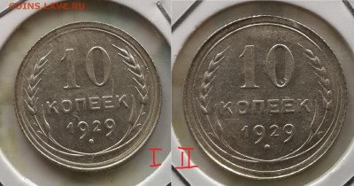 10 копеек 1929 - 20170403_145730
