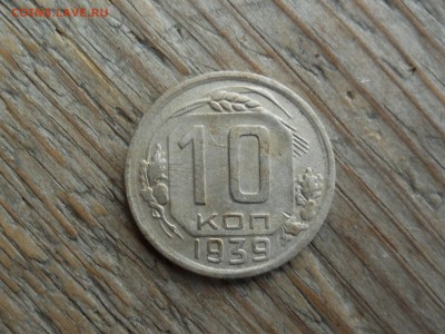 10 копеек 1939 годная до 5.4 22.00мск - SAM_7514 (1800x1351)