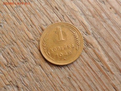 1 копейка 1949 AU до 5.4. 22.00мск - SAM_7532 (1800x1351)