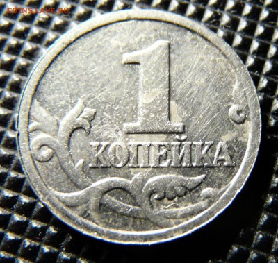 1 копейка с 1997 односторонний чекан. до 08.04. - P1140170.JPG