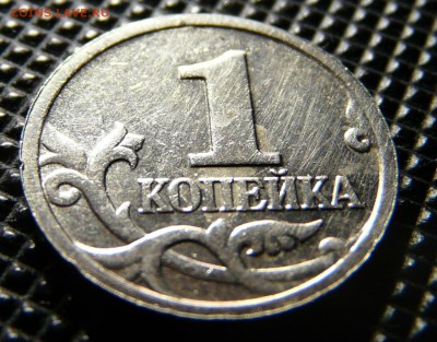 1 копейка с 1997 односторонний чекан. до 08.04. - P1140174.JPG