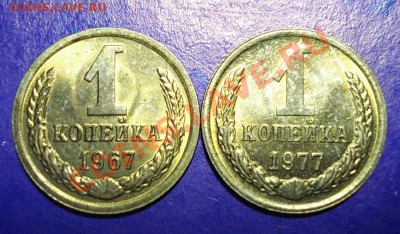 1 копейка 1967, 1977 В Блеске до 10,02,11 в 22.00 по МСК - 67,77-1
