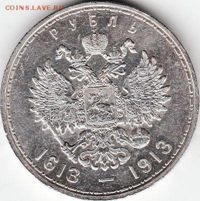 1 рубль 1913 года - 300-тие Дома Романовых - IMG_0001