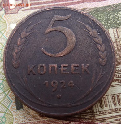 5 копеек 1924  до 08.04 22.00 по мск - DSC04777.JPG